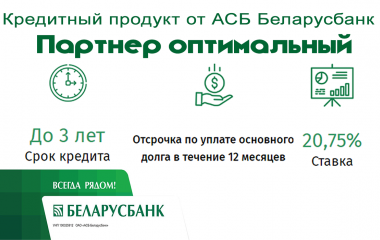 Кредит «Партнер Оптимальный» от АСБ Беларусбанк