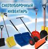 Снегоуборочный инвентарь Снегоуборочный инвентарь