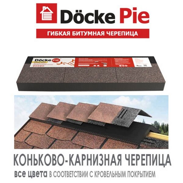 Черепица DOCKE PIE PREMIUM Коньково-карнизная